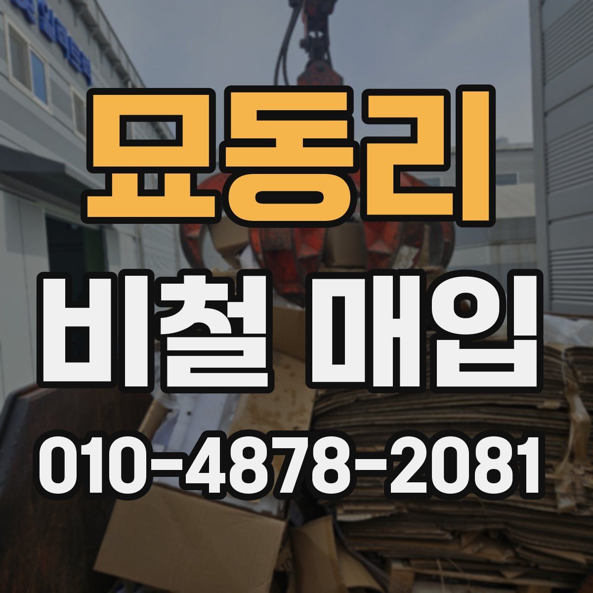 묘동리 비철 매입