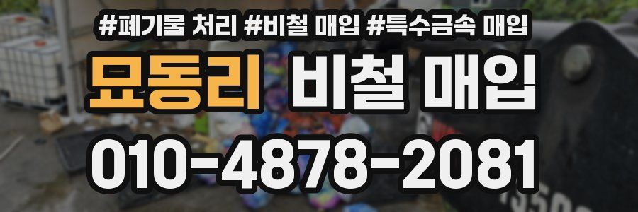 묘동리 비철 매입