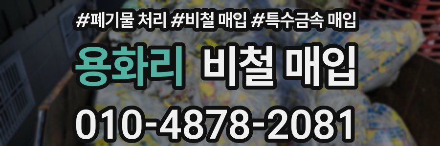 용화리 비철 매입