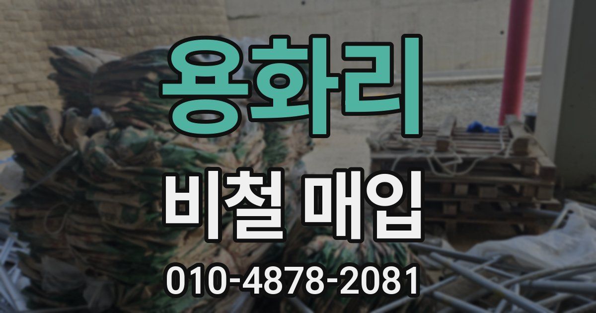 용화리 비철 매입