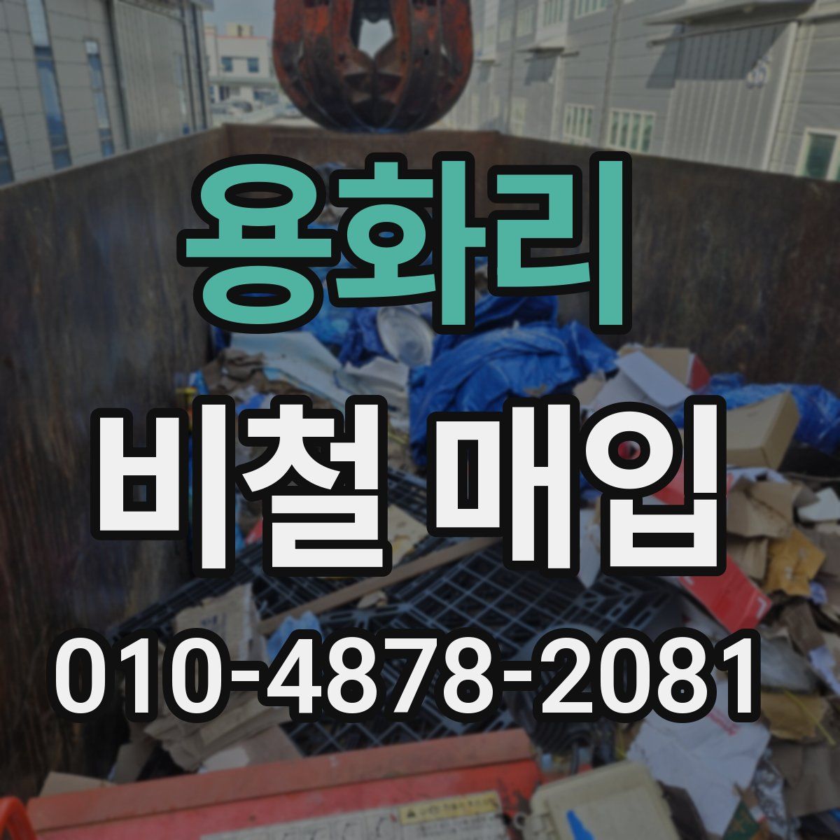용화리 비철 매입