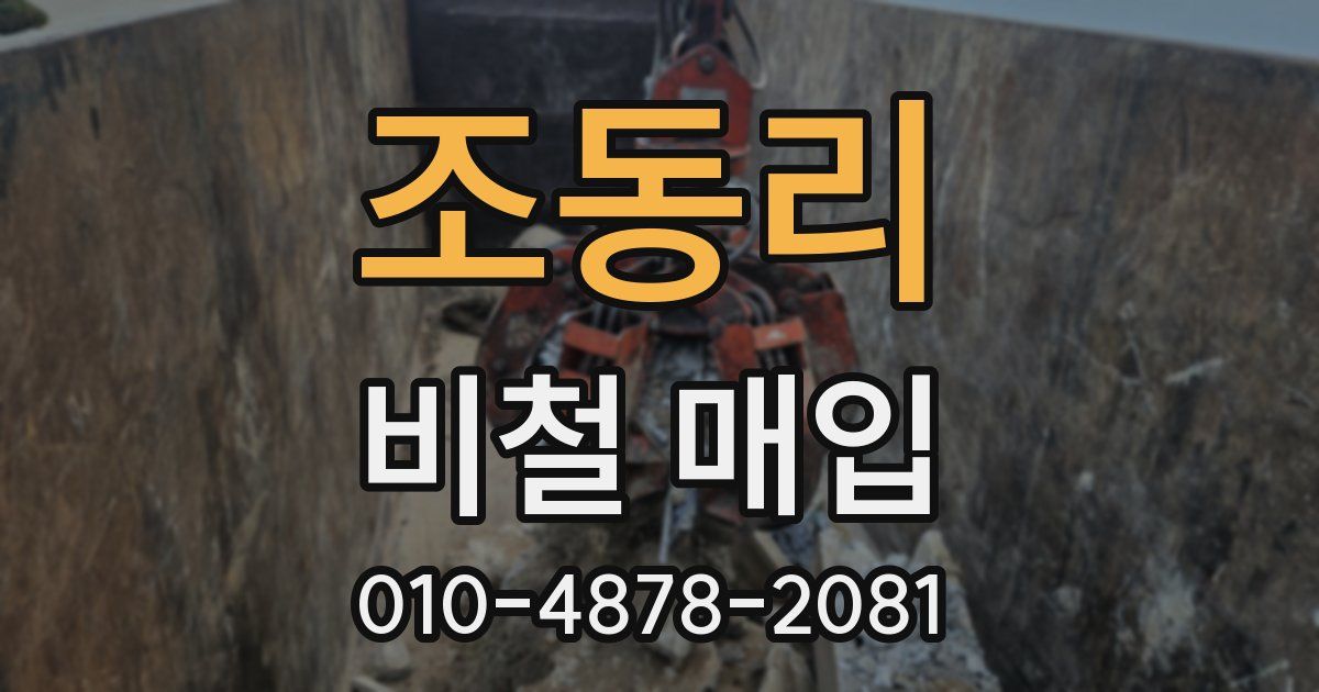 조동리 비철 매입