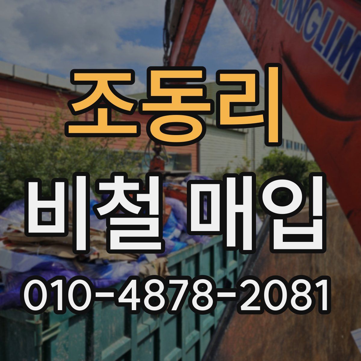 조동리 비철 매입