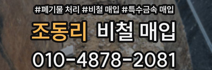 조동리 비철 매입