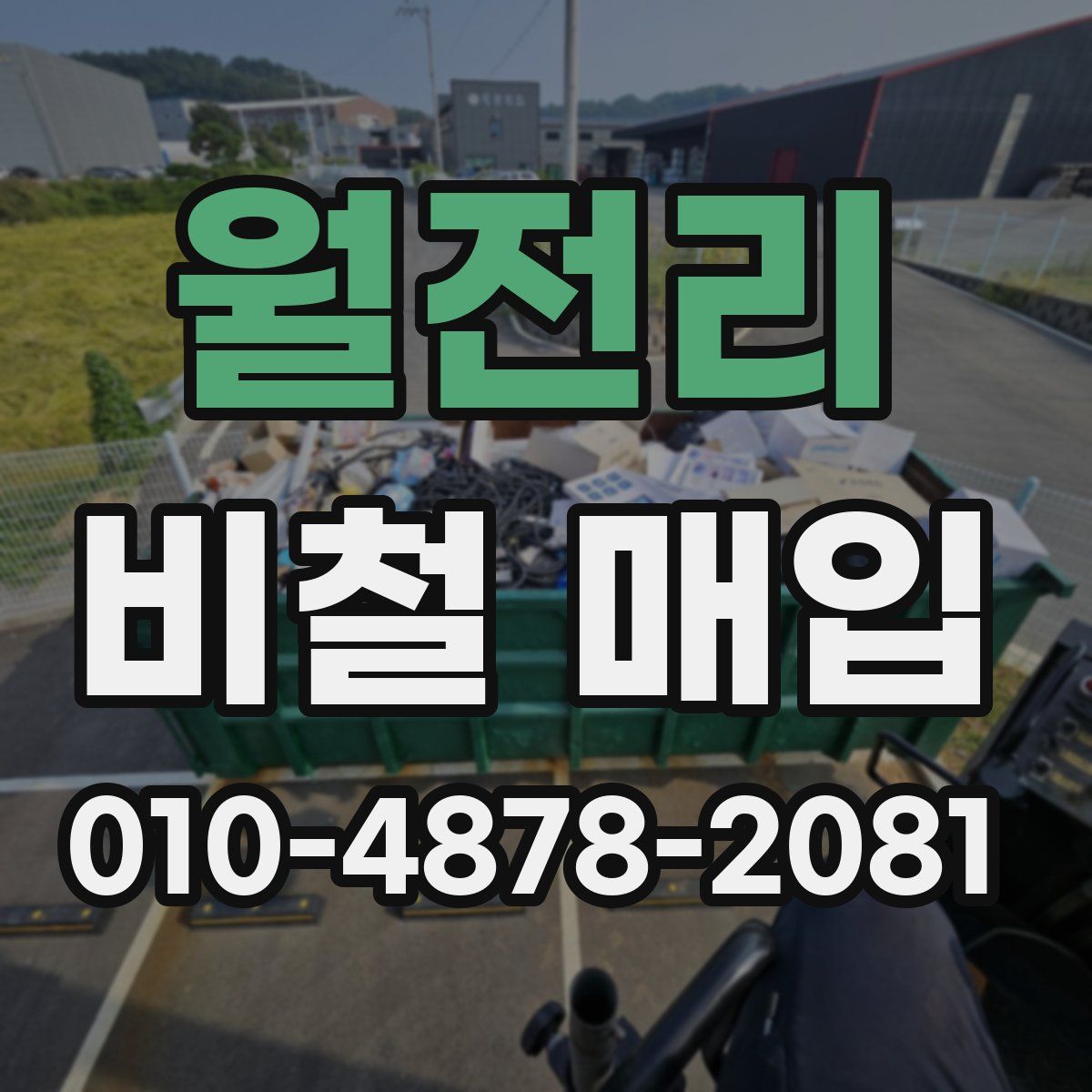 월전리 비철 매입