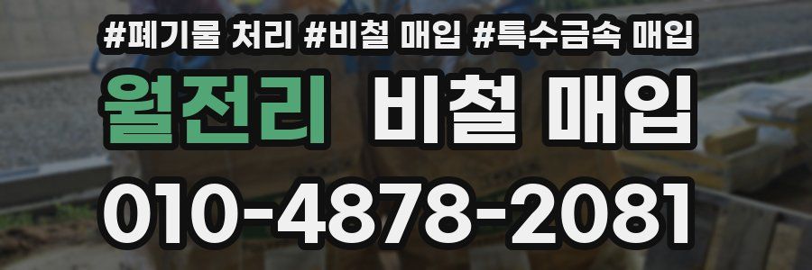 월전리 비철 매입