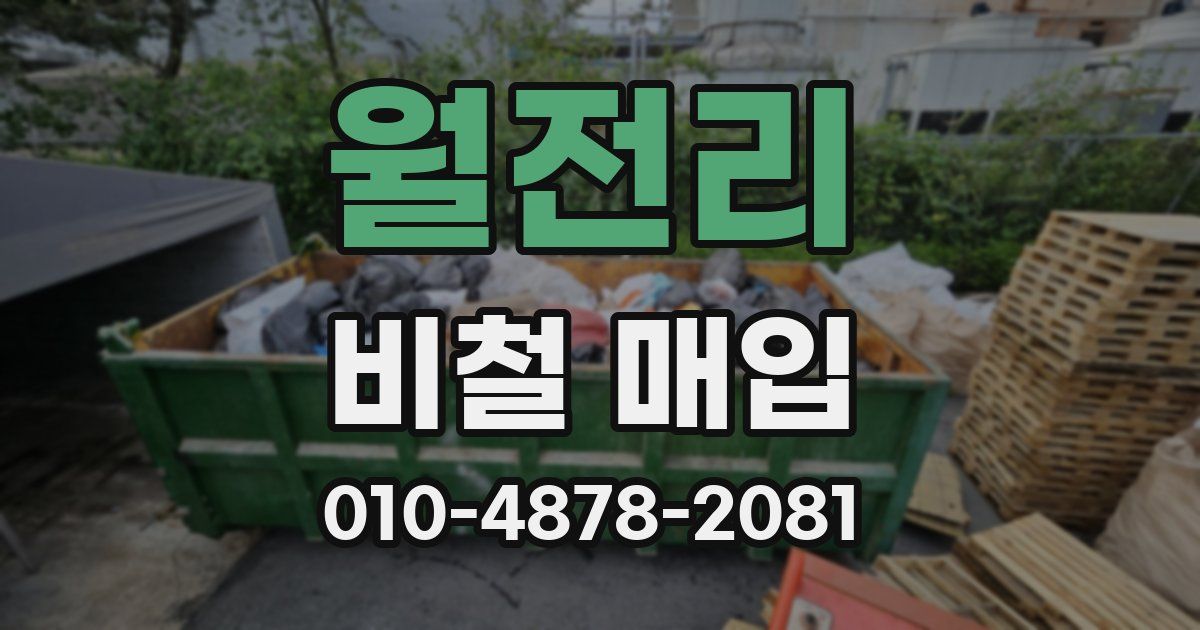 월전리 비철 매입