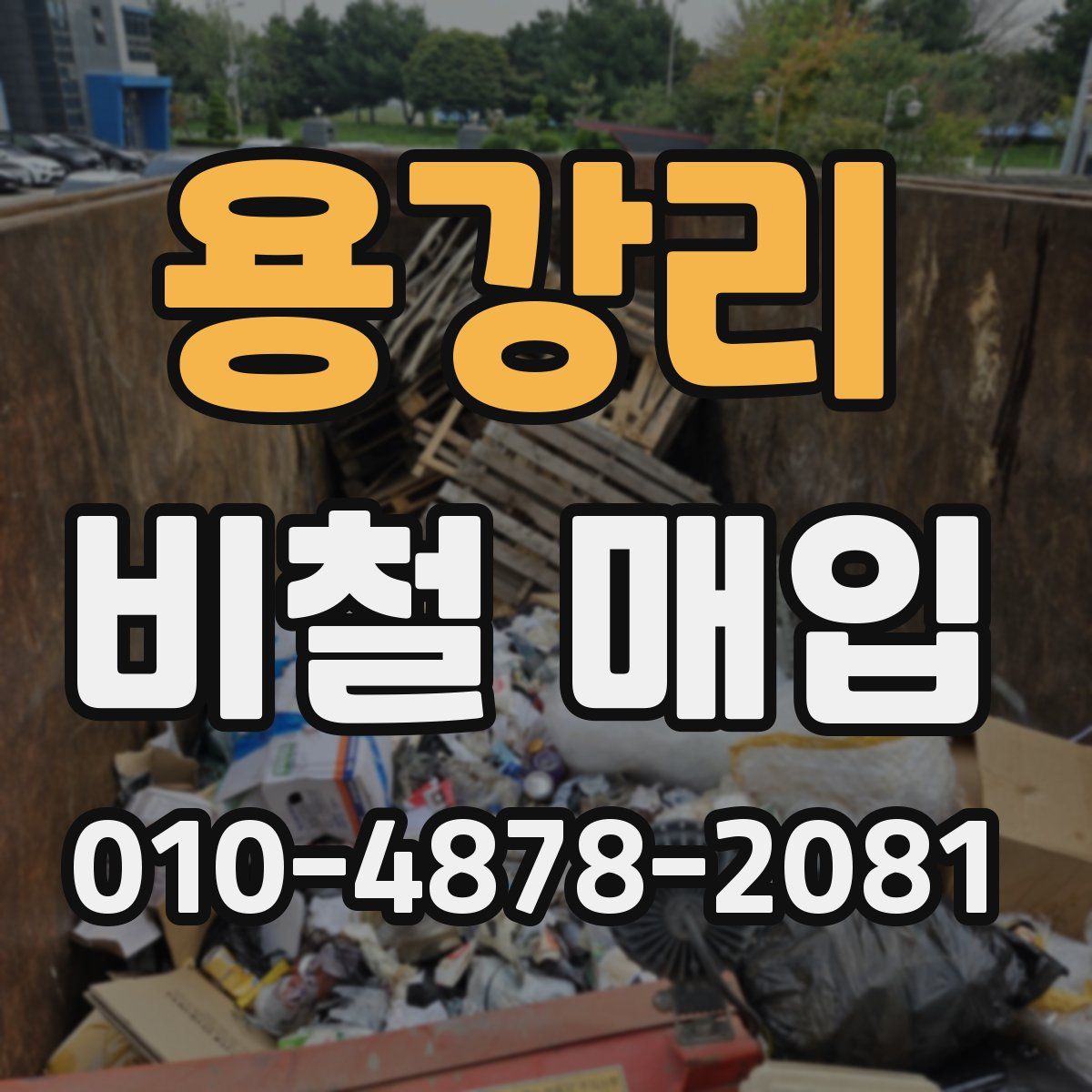 용강리 비철 매입