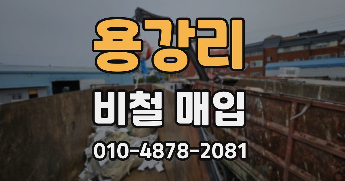 용강리 비철 매입