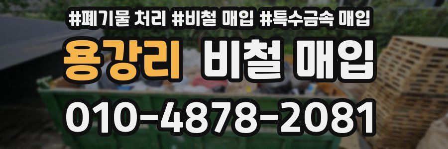 용강리 비철 매입