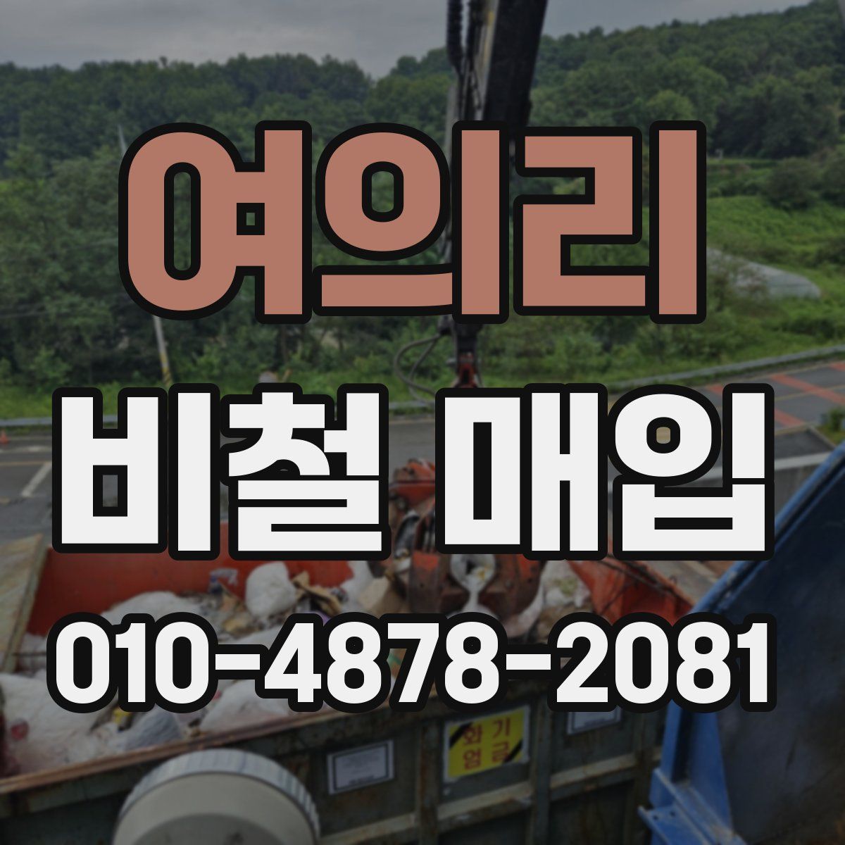 여의리 비철 매입