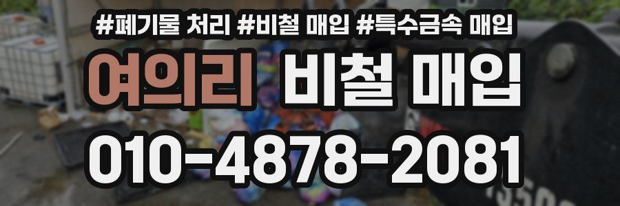 여의리 비철 매입