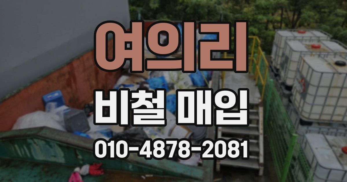 여의리 비철 매입
