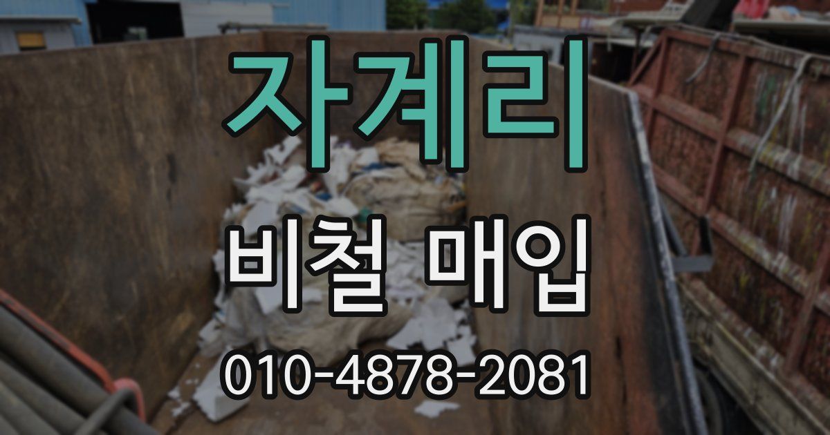 자계리 비철 매입