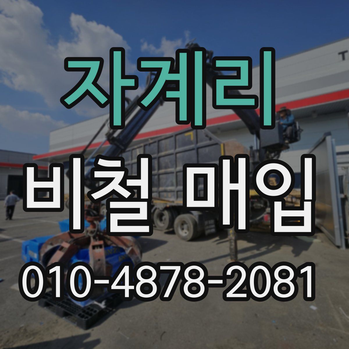 자계리 비철 매입