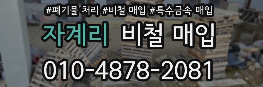 자계리 비철 매입