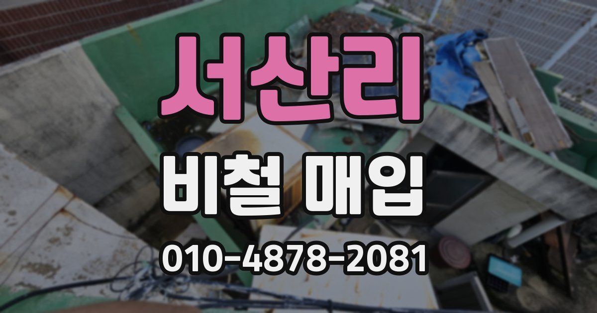 서산리 비철 매입