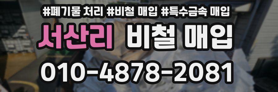 서산리 비철 매입