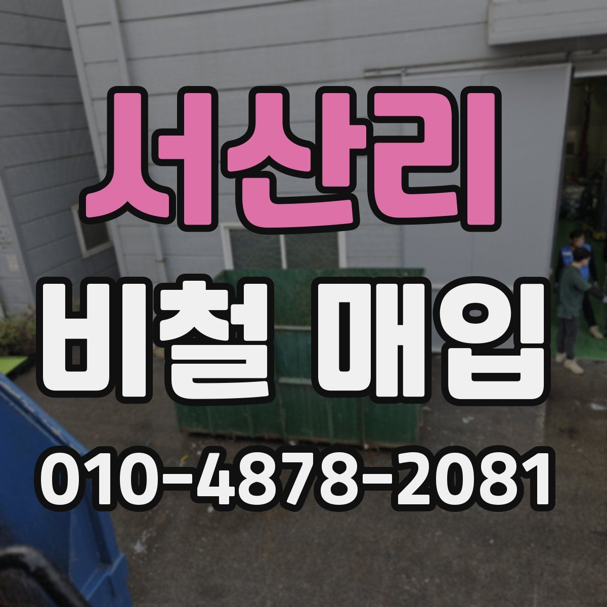 서산리 비철 매입