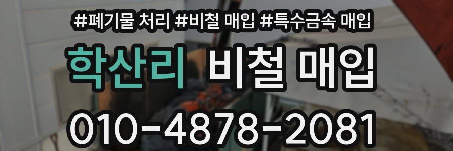 학산리 비철 매입