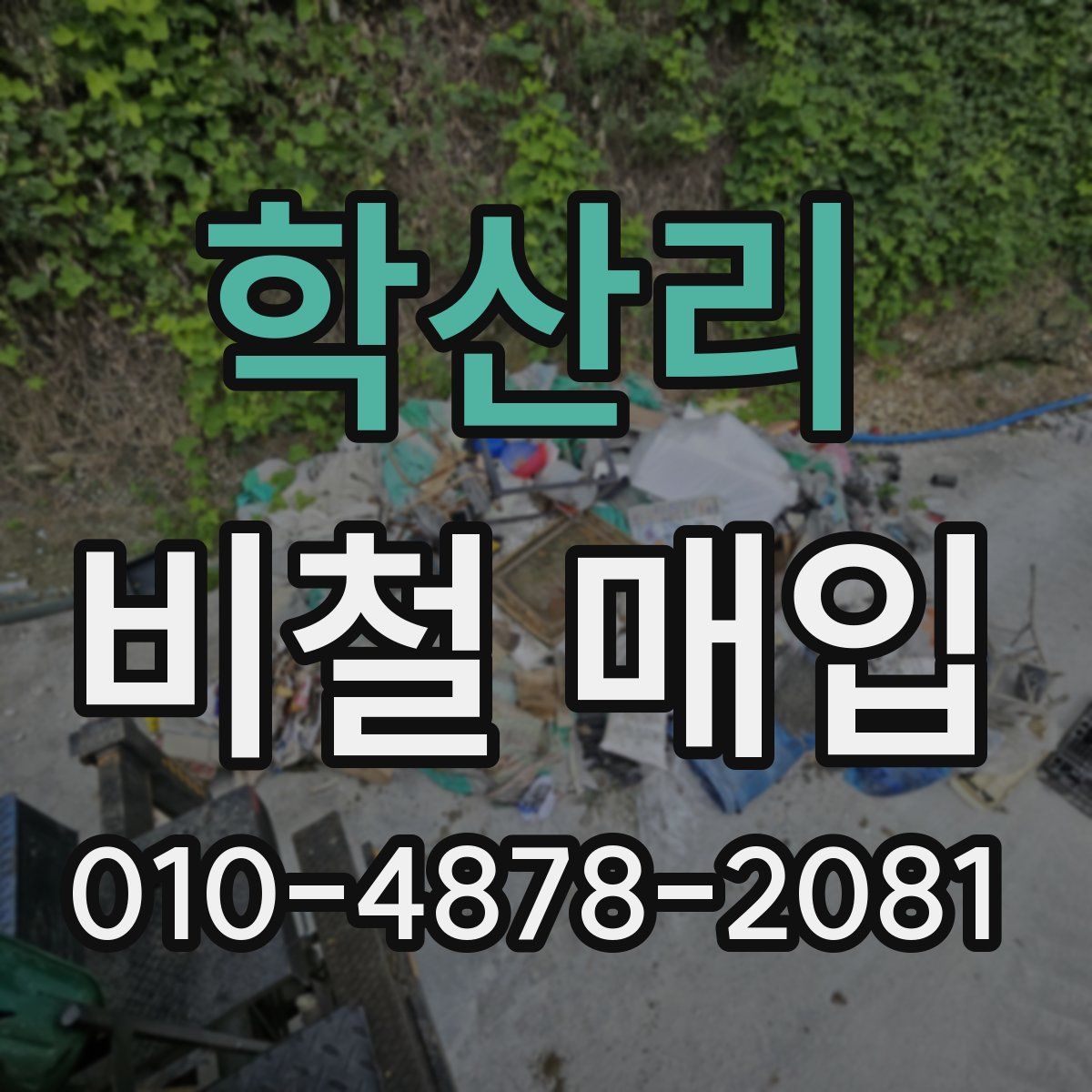 학산리 비철 매입