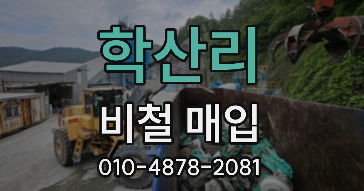 학산리 비철 매입