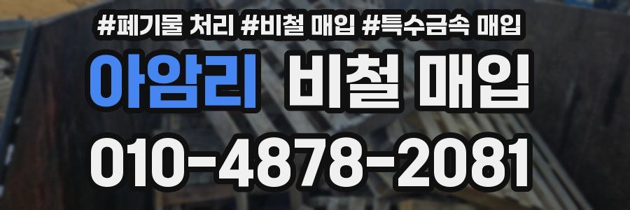 아암리 비철 매입