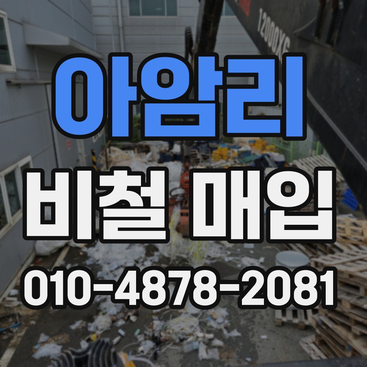아암리 비철 매입