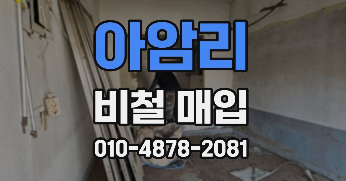 아암리 비철 매입