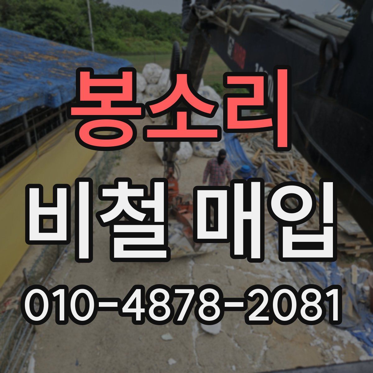 봉소리 비철 매입