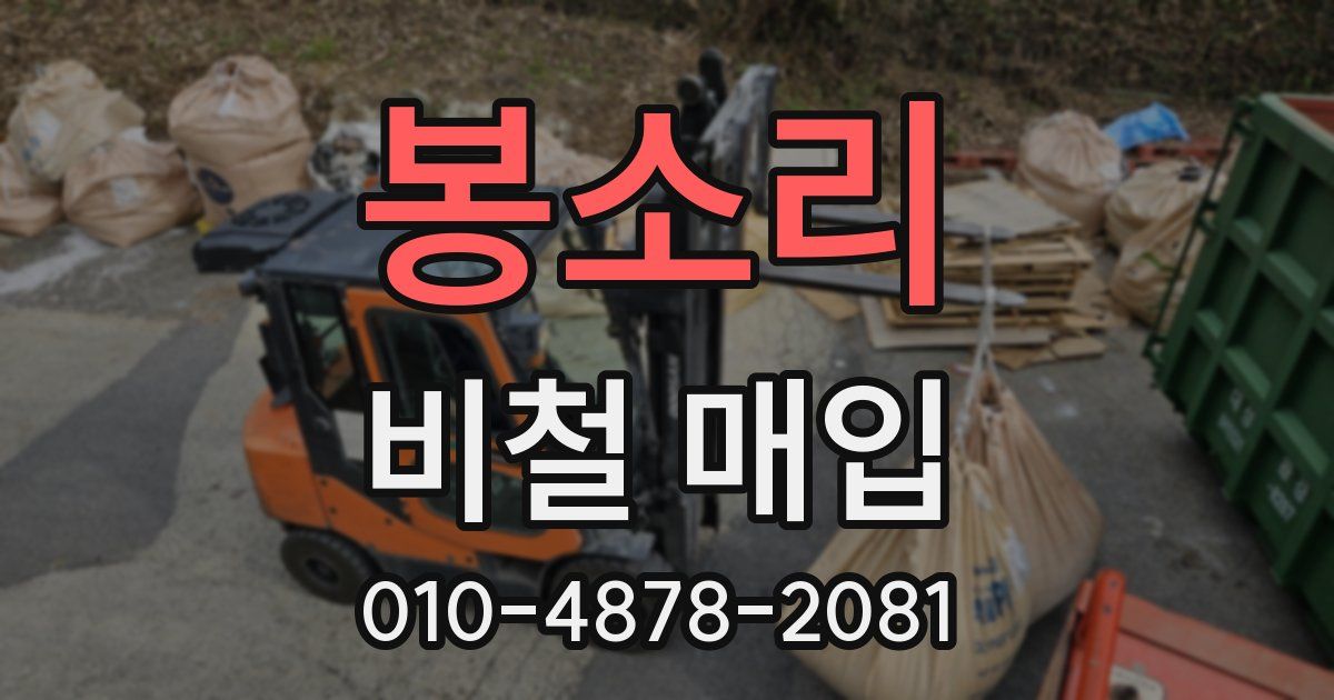 봉소리 비철 매입