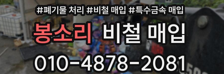 봉소리 비철 매입