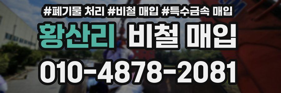 황산리 비철 매입