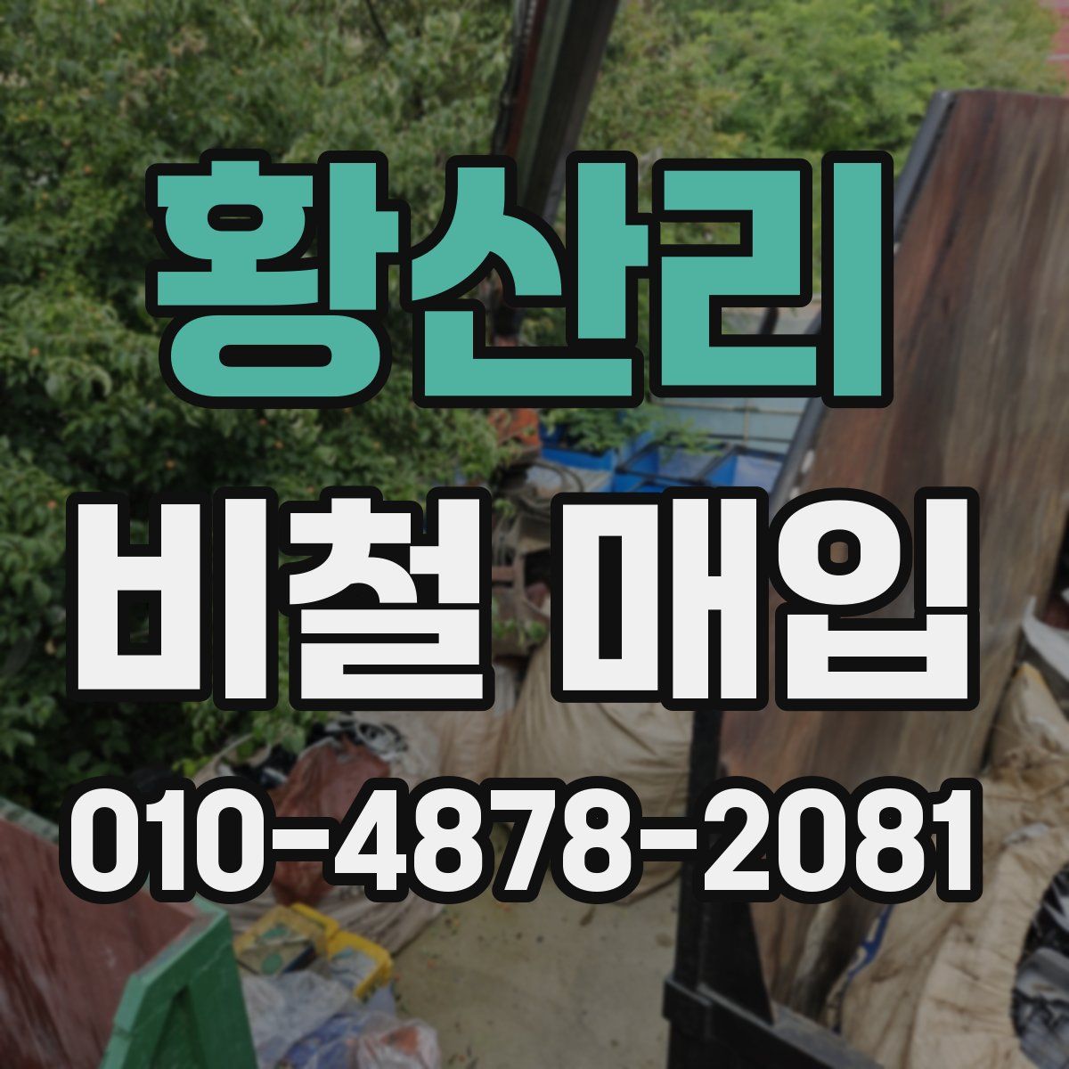 황산리 비철 매입