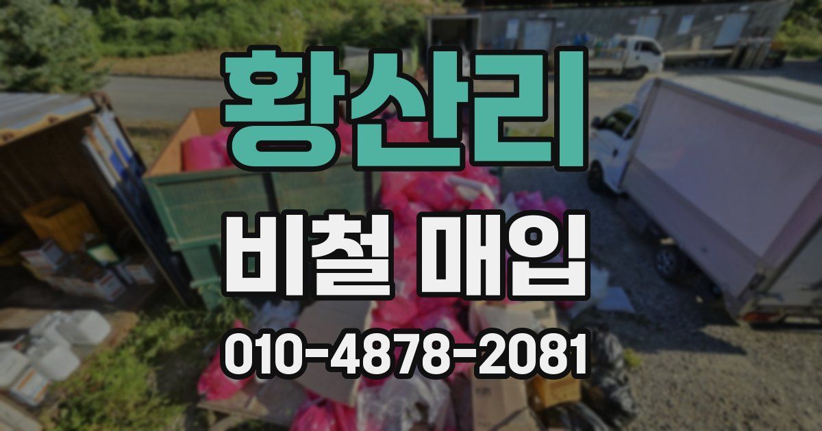황산리 비철 매입