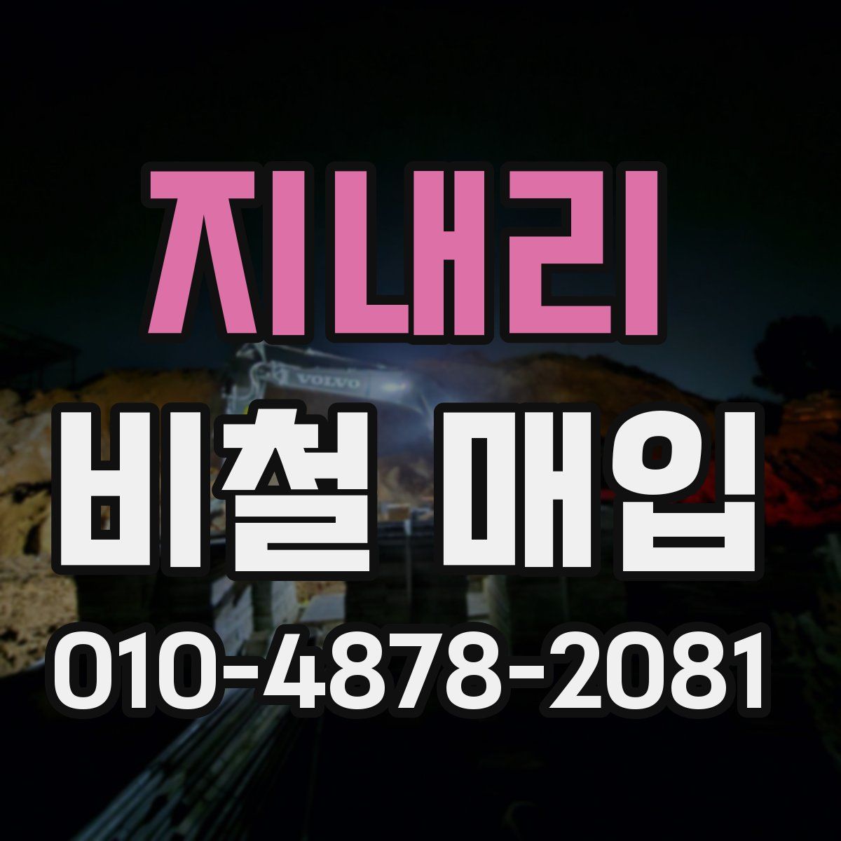 지내리 비철 매입