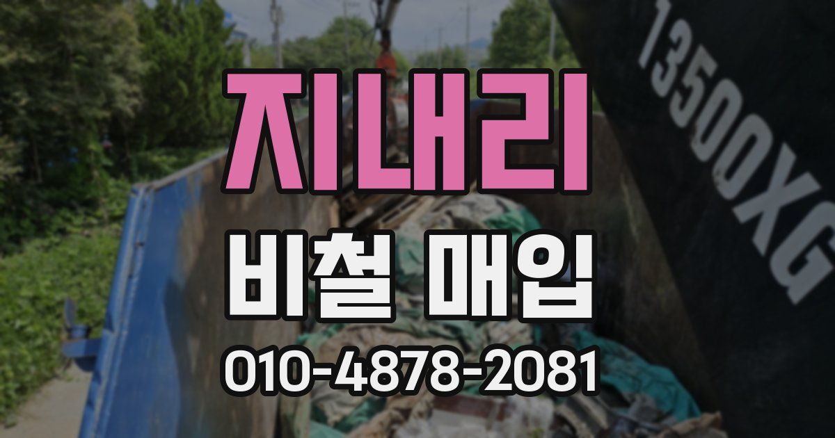 지내리 비철 매입