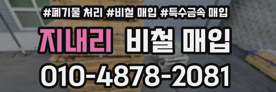 지내리 비철 매입
