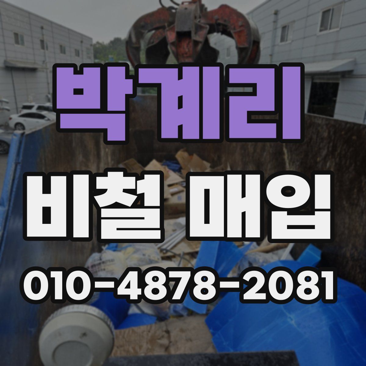 박계리 비철 매입