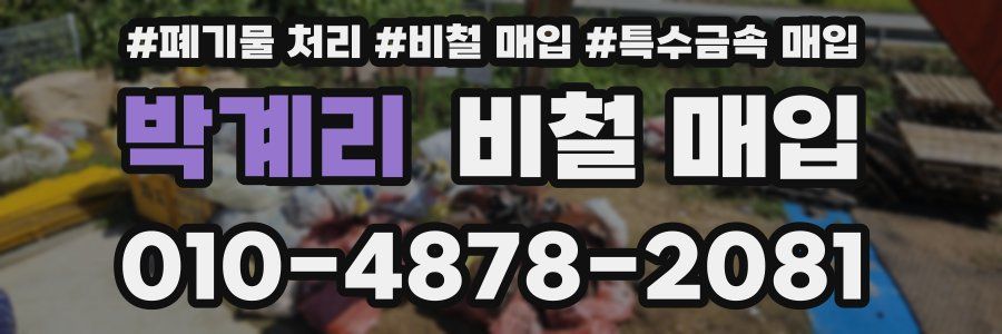 박계리 비철 매입