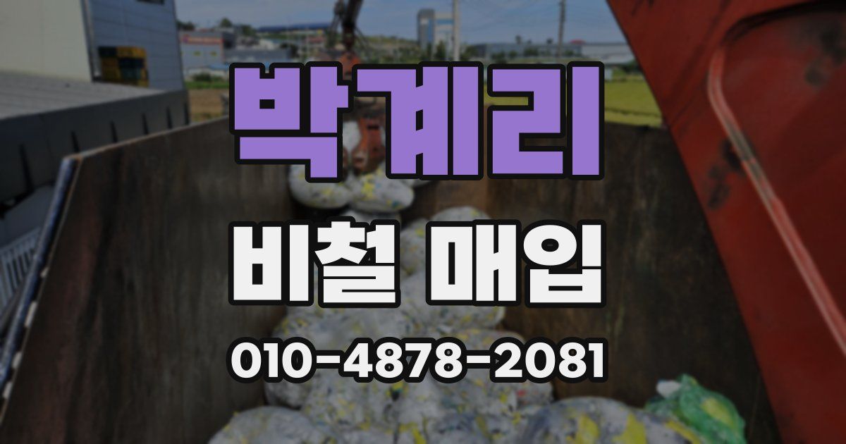 박계리 비철 매입