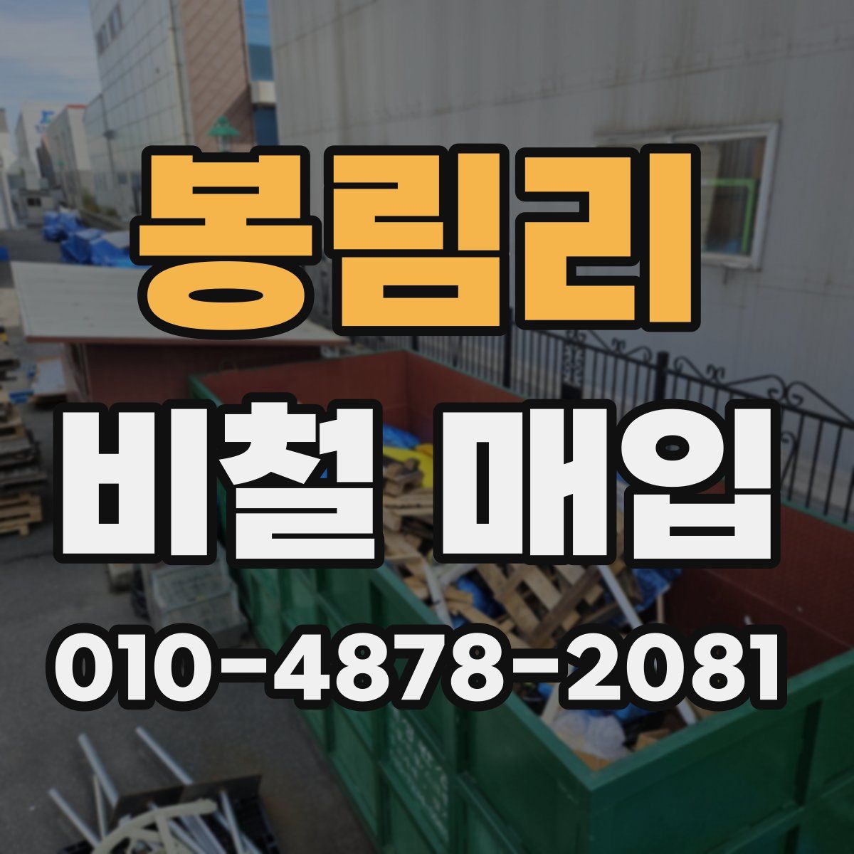 봉림리 비철 매입