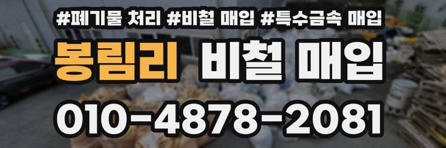 봉림리 비철 매입