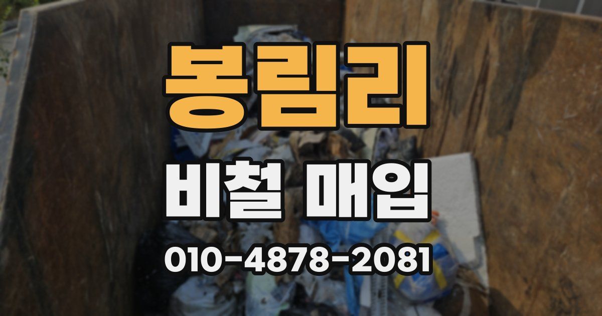 봉림리 비철 매입