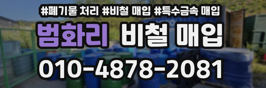 범화리 비철 매입