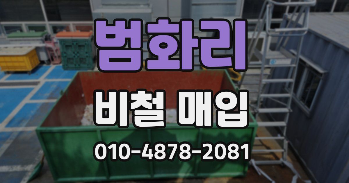 범화리 비철 매입