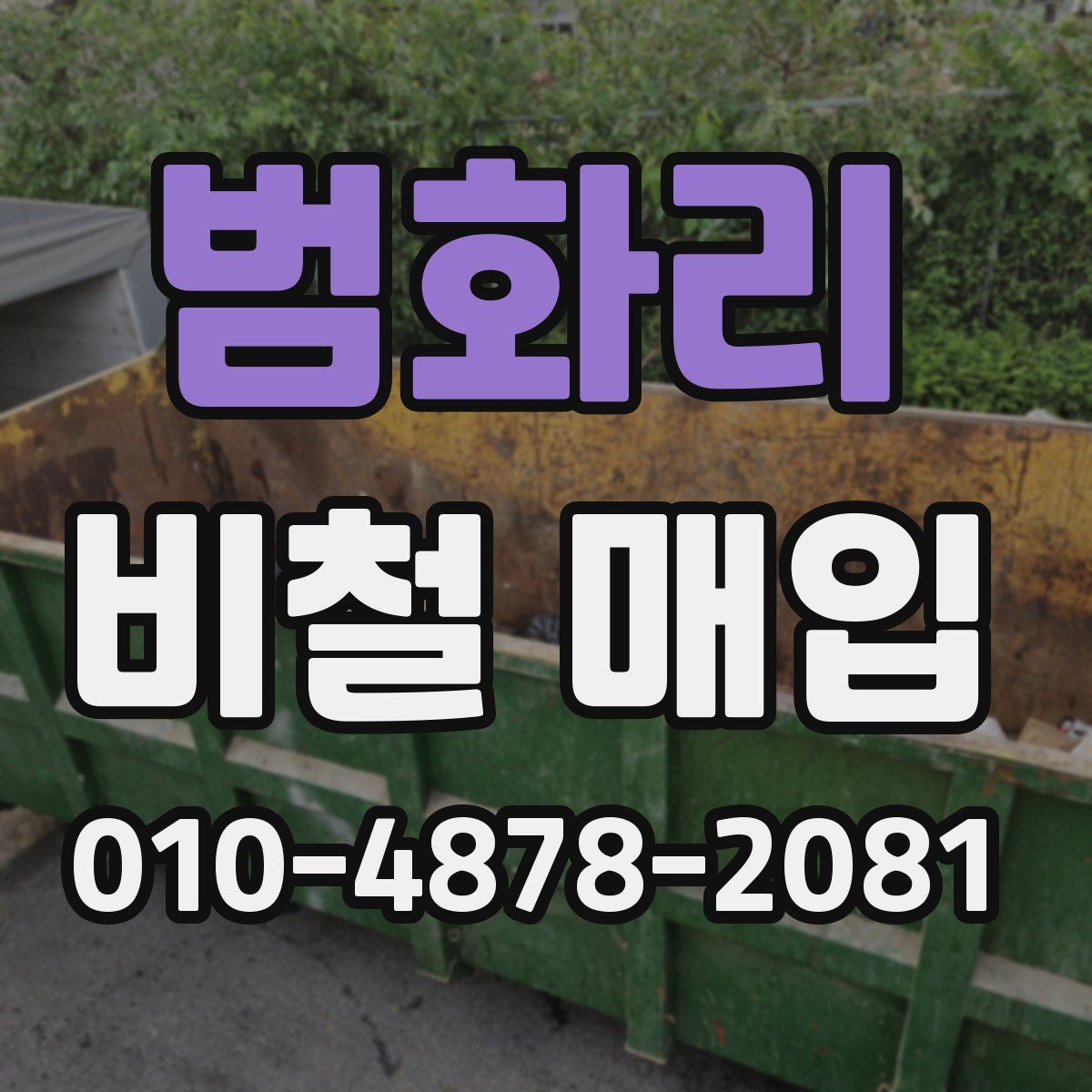 범화리 비철 매입