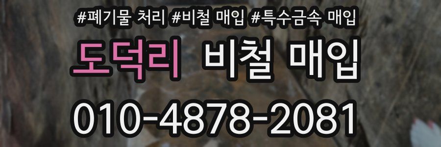 도덕리 비철 매입