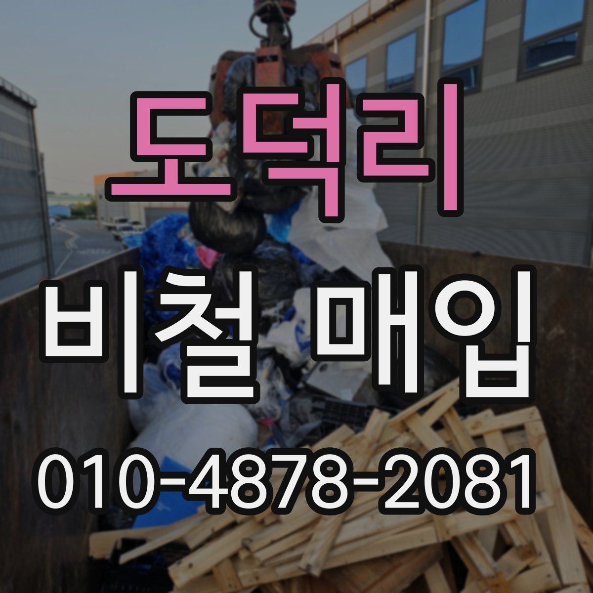 도덕리 비철 매입