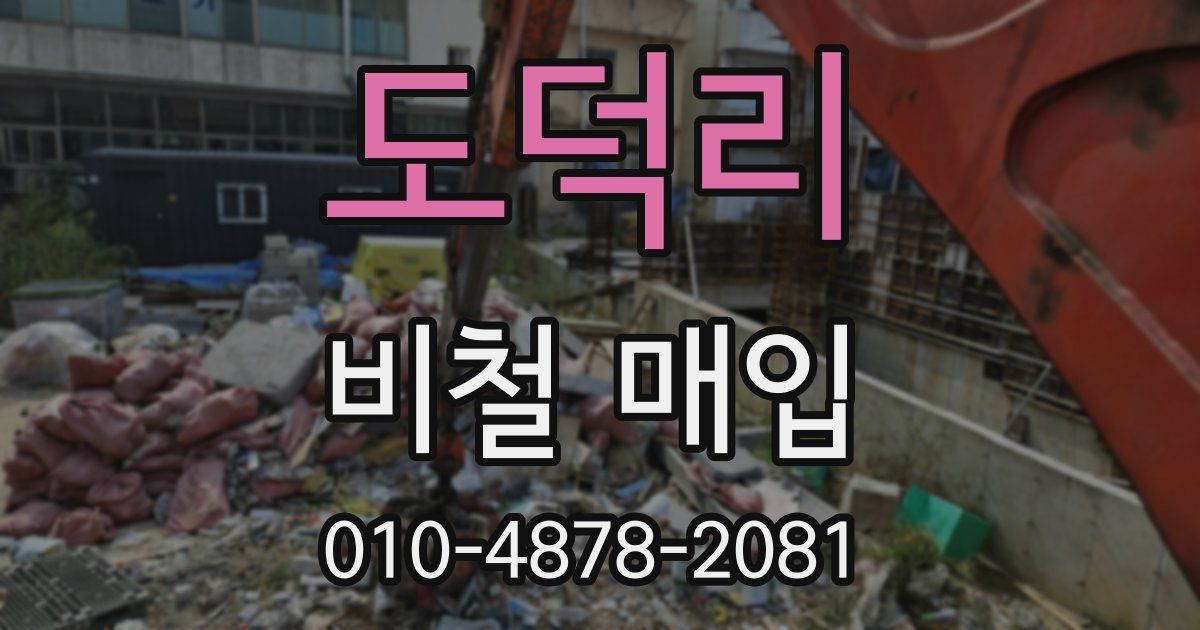 도덕리 비철 매입